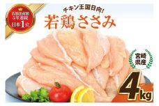 宮崎県産若鶏ささみ4kg [エム・ティ・シー 宮崎県 日向市 452061370] 鶏肉 セット 冷凍 個包装 小分け 国産 国内産 ささみ 宮崎 若鶏