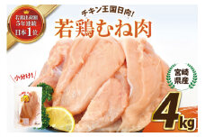 宮崎県産若鶏むね肉4kg [エム・ティ・シー 宮崎県 日向市 452061359] 冷凍 個包装 小分け 国産 国内産 宮崎 鶏むね 鶏ムネ 若鶏 鶏肉