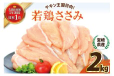 宮崎県産若鶏ささみ2kg [エム・ティ・シー 宮崎県 日向市 452061369] 鶏肉 セット 冷凍 個包装 小分け 国産 国内産 ささみ 宮崎 若鶏