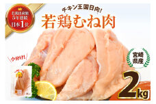 宮崎県産若鶏むね肉2kg [エム・ティ・シー 宮崎県 日向市 452061357] 冷凍 個包装 小分け 国産 国内産 宮崎 鶏むね 鶏ムネ 若鶏 鶏肉