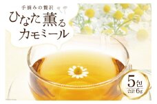 ハーブ 手摘みの贅沢 カモミールティー 1.2g×5包 [道の駅とうごう出荷者協議会 宮崎県 日向市 452060522] ハーブティー ティーバッグ 茶 簡易包装 常温