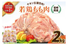 宮崎県産若鶏もも 2kg [エム・ティ・シー 宮崎県 日向市 452061358] 鶏肉 もも肉 小分け モモ肉 冷凍 九州 鳥肉 国産 肉
