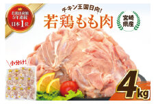 宮崎県産若鶏もも 4kg [エム・ティ・シー 宮崎県 日向市 452061360] 鶏肉 もも肉 小分け モモ肉 冷凍 九州 鳥肉 国産 肉