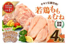 宮崎県産若鶏もも＆むねセット 4kg  [エム・ティ・シー 宮崎県 日向市 452061362] 鶏肉 もも肉 胸肉 小分け セット 肉 国産 冷凍