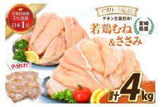 宮崎県産若鶏アスリート応援セット4kg（むね肉2kg・ささみ2kg） [エム・ティ・シー 宮崎県 日向市 452061361] 鶏肉 もも肉 小分け 国産 九州産 モモ肉 肉 冷凍