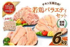 宮崎県産若鶏バラエティセット(もも・むね・ささみ各2kg) 計6kg [エム・ティ・シー 宮崎県 日向市 452061364] 鶏肉 もも肉 小分け むね肉 ささみ ササミ 肉 冷凍 国産