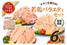 宮崎県産若鶏バラエティセット(もも・むね・ささみ各2kg) 計6kg [エム・ティ・シー 宮崎県 日向市 452061364] 鶏肉 もも肉 小分け むね肉 ささみ ササミ 肉 冷凍 国産