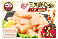 特選日向鶏 むね肉 IQF カット 300g ×10袋 計 3kg [九州児湯フーズ宮崎支店 宮崎県 日向市 452061546] 肉 鶏肉 冷凍 国産 国内産 個包装 とり肉 ムネ肉 胸肉 日向鶏