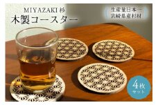 コースター 木製 コースター 4枚 セット [オークラ製作 宮崎県 日向市 452060519] 杉材 和柄