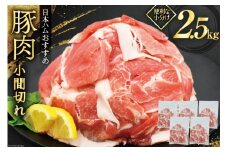 豚肉 日本ハム 宮崎県産豚肉小間切れ 2.5kg 500g×5p [日本ハムマーケティング 宮崎県 日向市 452061251] 小分け 冷凍 細切れ ぶた 細切れ こま切れ 小間切れ 肉 豚肉 