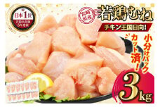 宮崎県産若鶏ムネ肉 250g×12袋 3kg IQFカット [九州児湯フーズ宮崎支店 宮崎県 日向市 452061550] 肉 鶏肉 冷凍 小分け むね肉 ムネ肉 若鶏 国産