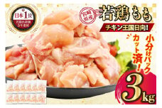宮崎県産若鶏モモ切身IQF･凍結 250g ×12P 合計 3kg [九州児湯フーズ宮崎支店 宮崎県 日向市 452061549] 肉 鶏肉 冷凍 国産 国内産 個包装 もも肉 モモ肉