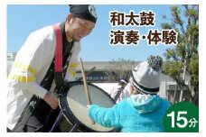 体験 和太鼓 演奏・体験 15分 [オリジナルTシャツ 宮崎県 日向市 452060759] 体験チケット 演奏 体験型