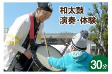 体験 和太鼓 演奏・体験 30分 [オリジナルTシャツ 宮崎県 日向市 452060760] 体験チケット 演奏 体験型