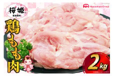 鶏肉 国産 桜姫（R） もも肉 2kg[日本ハムマーケティング 宮崎県 日向市 452060780] 冷凍 国産 もも 鶏もも肉 鶏モモ 鶏