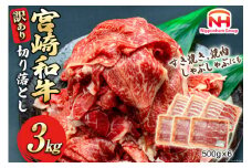 牛肉 訳あり 日本ハム 宮崎県産 和牛 切り落とし 500g 6p 計 3kg [日本ハムマーケティング 宮崎県 日向市 452060786] 冷凍 小分け 個包装 牛 すき焼き もも肉 モモ肉 牛バラ 牛肩