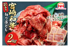 牛肉 訳あり 日本ハム 宮崎県産 和牛 切り落とし 500g 4p 計 2kg [日本ハムマーケティング 宮崎県 日向市 452060785] 冷凍 小分け 個包装 牛 すき焼き もも肉 モモ肉 牛バラ 牛肩