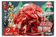 牛肉 訳あり 日本ハム 九州産 和牛 切り落とし 500g 4p 計 2kg [日本ハムマーケティング 宮崎県 日向市 452061135] 冷凍 小分け 個包装 牛 すき焼き もも肉 モモ肉 牛バラ 牛肩