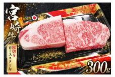 牛肉 宮崎牛 A4 A5 等級 ロース 厚切り ステーキ 300g [日本ハムマーケティング 宮崎県 日向市 452060784] 冷凍 牛 ブランド牛 霜降り ステーキ肉 