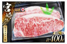牛肉 宮崎牛 A4 A5 等級 ロース ステーキ 400g 200g×2p [日本ハムマーケティング 宮崎県 日向市 452060782] 冷凍 個包装 小分け 牛 ブランド牛 霜降り ステーキ肉