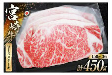 牛肉 宮崎牛 A4 A5 等級 ロース ステーキ 450g 150g×3p [日本ハムマーケティング 宮崎県 日向市 452060783] 冷凍 個包装 小分け 牛 ブランド牛 霜降り ステーキ肉