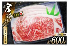 牛肉 宮崎牛 A4 A5 等級 ロース ステーキ 600g 150g×4p [日本ハムマーケティング 宮崎県 日向市 452060781] 冷凍 個包装 小分け 牛 ブランド牛 霜降り ステーキ肉