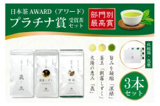 お茶 茶葉 プラチナ賞受賞茶 3本セット 晟 70g×1本 深緑 100g×1本 朝霧しずく 70g×1本 [谷岩茶舗 宮崎県 日向市 452061377] セット 煎茶 釜炒り茶 緑茶 釜王 新緑 朝露しずく 晟
