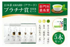お茶 茶葉 プラチナ賞受賞茶 5本 セット 晟 70g×1本 深緑 100g×2本 朝霧しずく 70g×2本 [谷岩茶舗 宮崎県 日向市 452061376] セット 煎茶 釜炒り茶 緑茶 釜王 新緑 朝露しずく 晟