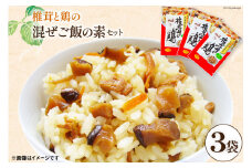椎茸と鶏の混ぜご飯の素 180g × 3袋 [本吉 宮崎県 日向市 452061023] 混ぜご飯 まぜごはん 混ぜご飯の素 しいたけ 椎茸 鶏 鶏めし かしわ飯 甘辛い ご飯