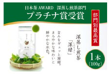 お茶 緑茶 深蒸し煎茶 深緑 100g×1本 [谷岩茶舗 宮崎県 日向市 452060992] 茶葉 プラチナ賞