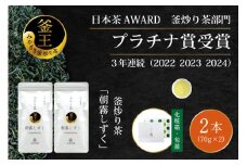 お茶 緑茶 釜炒り茶 朝霧しずく 70g×2本 [谷岩茶舗 宮崎県 日向市 452061372] セット 緑茶 やぶきた プラチナ賞 日本茶