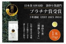 お茶 緑茶 釜炒り茶 朝霧しずく 70g×1本 [谷岩茶舗 宮崎県 日向市 452061373] 茶葉 プラチナ賞 日本茶