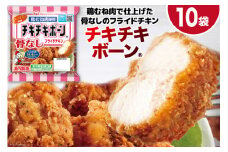 フライドチキン チキチキボーン（R）骨なしフライドチキン鶏むね肉使用 145g×10袋 [日本ハムマーケティング 宮崎県 日向市 452060774] 個包装 小分け 骨なし 鶏むね むね肉 ムネ肉