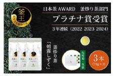 お茶 緑茶 釜炒り茶 朝霧しずく 70g×3本 [谷岩茶舗 宮崎県 日向市 452061371] セット 緑茶 やぶきた プラチナ賞 日本茶