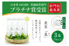 お茶 緑茶 煎茶 晟 70g×3本 [谷岩茶舗 宮崎県 日向市 452061002] セット 緑茶 やぶきた プラチナ賞 日本茶