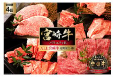 牛肉 定期便 4回 宮崎牛 バラエティBコース [ミヤチク 宮崎県 日向市 452061239] セット ステーキ 焼肉 すき焼き 赤身 しゃぶしゃぶ 冷凍 牛モモ 牛ロース 牛ウデ 牛肩ロース