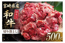 牛肉 訳あり 宮崎県産和牛切り落とし 500g [ウィズ・クリエイティブ 宮崎県 日向市 452060762] 冷凍 数量限定 不揃い 牛 和牛 黒毛和牛 切り落とし
