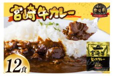 お肉多め！宮崎牛カレー 160g×12食 レトルト [九州産商 宮崎県 日向市 452061047] カレー レンジ 簡単調理 ビーフカレー 宮崎 牛 常備食 保存食 中辛 宮崎牛 防災 備蓄 おいしさ日本一 コスパ 人気 常温保存 おすすめ おいしい