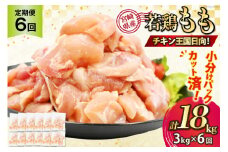 鶏肉 6回 定期便 宮崎県産 若鶏 モモ切身 250g ×12P 計 3kg ×6回 [九州児湯フーズ宮崎支店 宮崎県 日向市 452061553] 冷凍 国産 国内産 個包装 もも肉 モモ肉