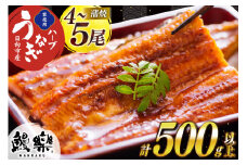 うなぎ ハーブ うなぎ蒲焼 4〜5尾 計500g 以上 タレ 山椒 付き [鰻楽 宮崎県 日向市 452061199] セット 鰻楽 宮崎県産 真空パック 国産 蒲焼き ウナギ 鰻 長蒲焼 冷凍