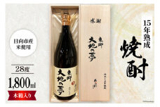 酒 焼酎 15年熟成 東郷大地の夢 木箱入り 1800ml [藤原酒店 宮崎県 日向市 452061035] お酒 芋焼酎 芋 いも 瓶 黒麹