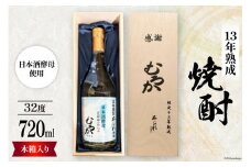 酒 焼酎 13年熟成 日本酒酵母むろか 32度 木箱入り 720ml [藤原酒店 宮崎県 日向市 452061034] 小瓶 お酒 芋焼酎 芋 いも 瓶