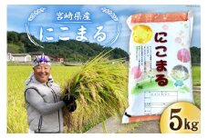 米 宮崎県産 にこまる 5kg [三浦屋 宮崎県 日向市 452061076] お米 コメ 白米 精米 おこめ こめ