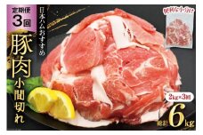 豚肉 日本ハム 定期便 宮崎県産豚肉 小間切れ 2kg 500g 4p 3回 総計 6kg [日本ハムマーケティング 宮崎県 日向市 452061046] 小分け 冷凍 細切れ ぶた 細切れ こま切れ 豚肉 