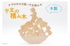積み木 日本製 干支の積み木[夢作房てげてげ 宮崎県 日向市 452060766] つみき 知育 積木 榧 バランス ボケ防止 ハンドメイド 子ども