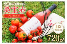 【期間限定発送】 トマトジュース 食塩無添加 プレミアムトマトジュース 美宝赤 720ml ×1本 [奈須農園 宮崎県 日向市 452061053] トマト 無塩 ストレート