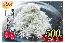 しらす 訳あり お船出 釜揚げしらす 250g 2p 計 500g [お船出ちりめん村上屋 宮崎県 日向市 452061050] 小分け シラス 釜揚げ 冷凍 じゃこ ジャコ 訳アリ 赤腹 太筋