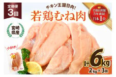 鶏肉 3回 定期便 宮崎県産 若鶏 むね肉 2kg 計 6kg [エム・ティ・シー 宮崎県 日向市 452061365] 小分け むね ムネ肉 胸 冷凍 肉 宮崎