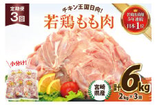 鶏肉 3回 定期便 宮崎県産 若鶏 もも 2kg 計6㎏[エム・ティ・シー 宮崎県 日向市 452061367] 小分け モモ もも肉 モモ肉 冷凍 肉 宮崎