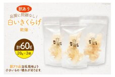 訳あり きくらげ 乾燥 白いきくらげ 20g 3袋 計 60g [きくらげ堂 日向店 宮崎県 日向市 452061063] 国産 キクラゲ 木耳 白